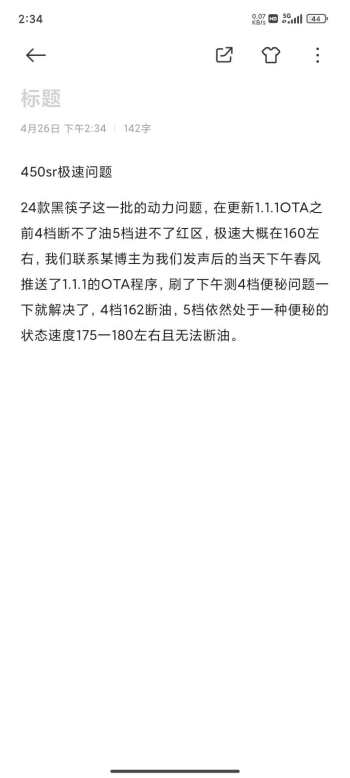 24款450SR，黑色减震那一批极速问题