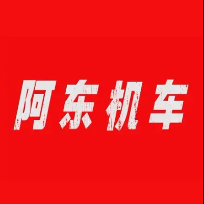 阿东机车
