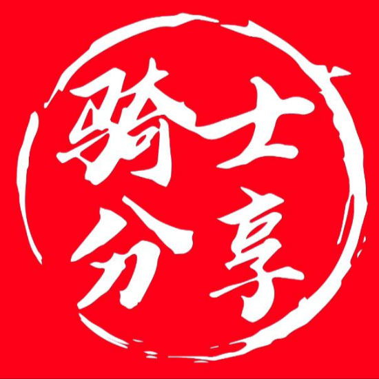 骑士分享